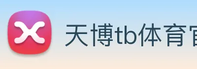 天博tb体育官网 logo